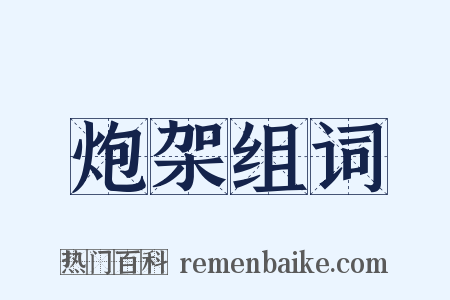 炮架组词是什么意思的图片